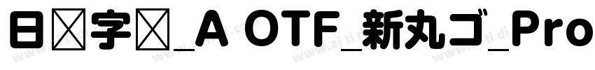 日语字库_A OTF_新丸ゴ_Pro R字体转换